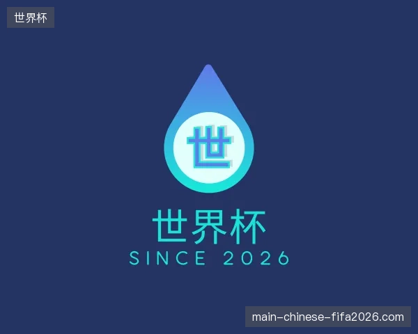 纵览世界杯官方